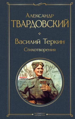 Василий Теркин. Стихотворения, Александр Твардовский