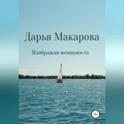 Изображая невинность, Дарья Макарова