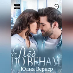 Лёд по венам, Юлия Вернер