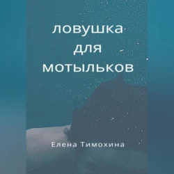 Ловушка для мотыльков Елена Тимохина