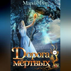 Дорога мёртвых. Том 2, Мария Фир