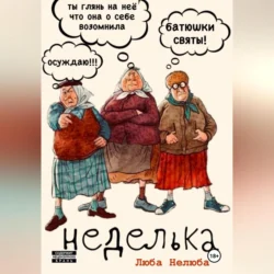 Неделька, Люба Нелюба