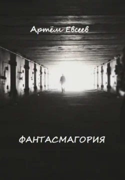 Фантасмагория, Артём Евсеев