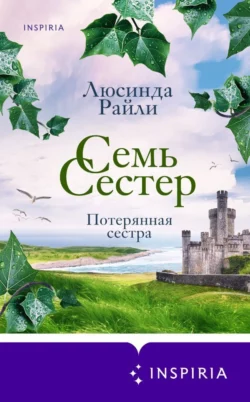 Семь сестер. Потерянная сестра, Люсинда Райли