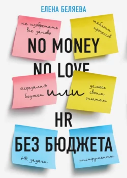 No money – no love, или HR без бюджета, Елена Беляева