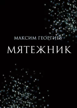 Мятежник Максим Георгиев