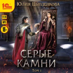 Серые камни. Том 1, Юлия Цыпленкова