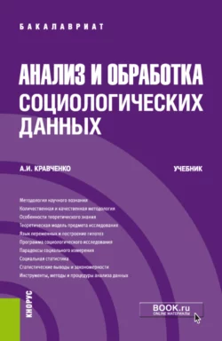 Анализ и обработка социологических данных. (Бакалавриат). Учебник., Альберт Кравченко