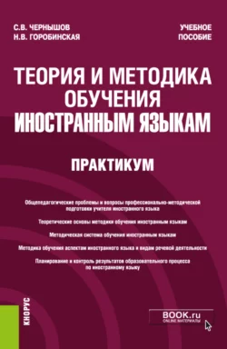 Теория и методика обучения иностранным языкам. Практикум. (Бакалавриат). Учебное пособие., Сергей Чернышов