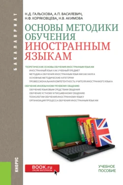 Основы методики обучения иностранным языкам. (Бакалавриат). Учебное пособие., Наталья Гальскова