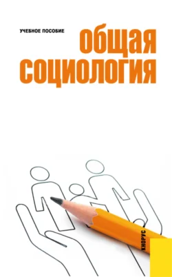 Общая социология. (Бакалавриат). Учебное пособие. Михайл Вышегородцев и Елена Марыганова