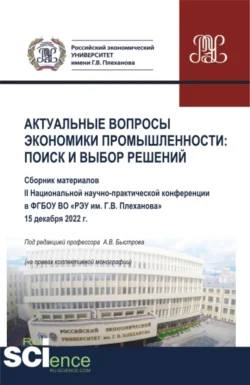 Материалы II Национальной научно-практической конференции Актуальные вопросы экономики промышленности: поиск и выбор решений . (Аспирантура, Бакалавриат, Магистратура). Сборник статей., Андрей Быстров