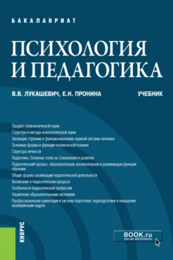 Психология и педагогика. (Бакалавриат). Учебник., Владимир Лукашевич