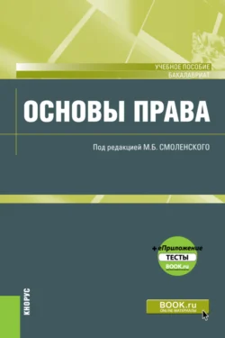 Основы права. (Аспирантура, Бакалавриат, Магистратура). Учебное пособие., Михаил Смоленский