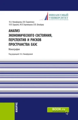 Анализ экономического состояния, перспектив и рисков пространства ЕАЭС. (Аспирантура, Бакалавриат, Магистратура). Монография., Владимир Бариленко