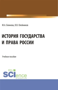 История государства и права России. (Бакалавриат). Учебное пособие., Валерий Олейников