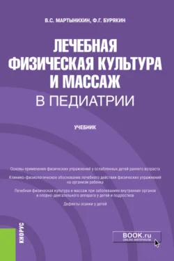 Лечебная физическая культура и массаж в педиатрии. (Ординатура  Специалитет). Учебник. Феликс Бурякин и Владислав Мартынихин