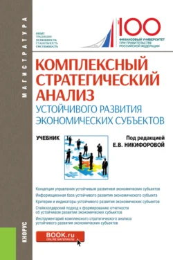 Комплексный стратегический анализ устойчивого развития экономических субъектов. (Магистратура). Учебник. Ольга Ефимова и Мария Басова