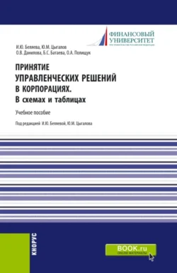 Принятие управленческих решений в корпорациях. В схемах и таблицах. (Магистратура). Учебное пособие. Ирина Беляева и Бэла Батаева