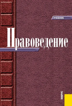 Правоведение. (Бакалавриат, Специалитет). Учебник., Николай Косаренко