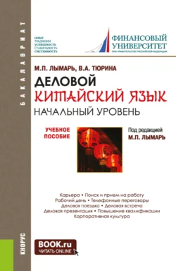 Деловой китайский язык. Начальный уровень. (Бакалавриат, Магистратура, Специалитет). Учебное пособие., Марина Лымарь