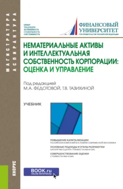 Нематериальные активы и интеллектуальная собственность корпорации: оценка и управление. (Аспирантура, Магистратура). Учебник., Татьяна Тазихина