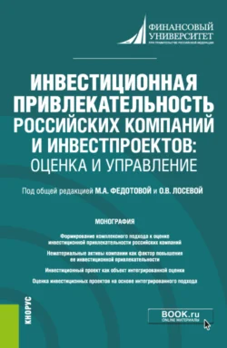 Инвестиционная привлекательность российских компаний и инвестпроектов: оценка и управление. (Магистратура). Монография., Анна Бакулина