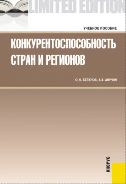 Конкурентоспособность стран и регионов. (Бакалавриат, Магистратура). Учебное пособие., Андрей Анучин