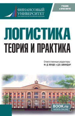 Логистика: теория и практика. (Бакалавриат  Магистратура). Учебник. Дмитрий Тарасов и Олег Ларин