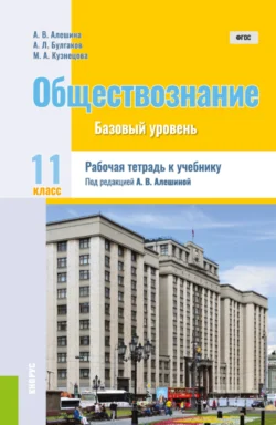 Обществознание. 11 класс. Рабочая тетрадь к учебнику. (Общее образование). Практическое пособие., Андрей Булгаков