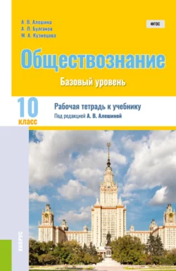 Обществознание. 10 класс. Рабочая тетрадь к учебнику. (Общее образование). Практическое пособие. Андрей Булгаков и Анна Алешина