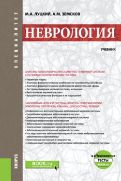 Неврология и еПриложение: Тесты. (Специалитет). Учебник. Андрей Земсков и Михаил Луцкий