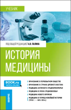 История медицины. (Специалитет). Учебник., Алексей Палин