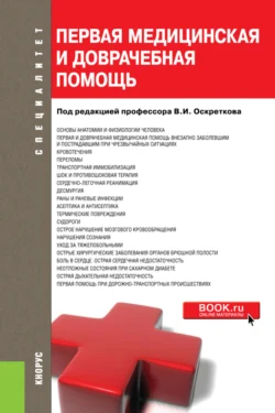 Первая медицинская и доврачебная помощь. (Бакалавриат, Специалитет). Учебное пособие., Владимир Оскретков