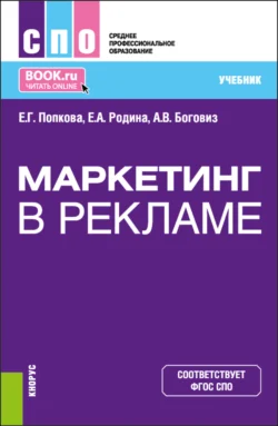 Маркетинг в рекламе. (СПО). Учебник., Елена Попкова