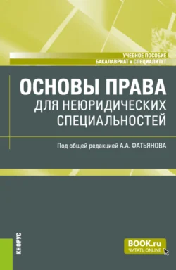 Основы права (для неюридических специальностей). (Бакалавриат, Специалитет). Учебное пособие., Николай Косаренко