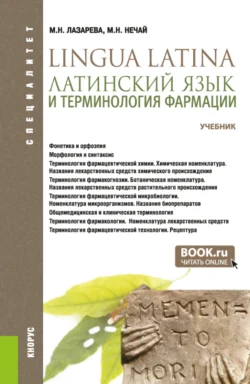 Латинский язык и терминология фармации. (Специалитет). Учебник., Марина Нечай