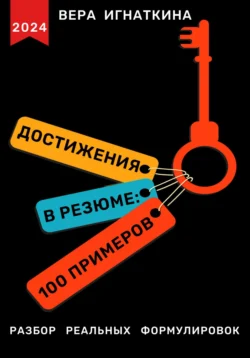 Достижения в резюме: 100 примеров, Вера Игнаткина