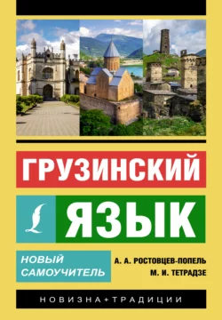 Грузинский язык. Новый самоучитель Александр Ростовцев-Попель и Мака Тетрадзе