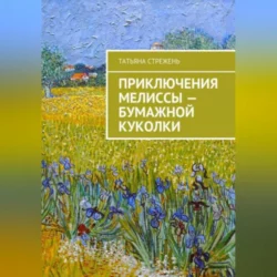 Приключения Мелиссы – бумажной куколки, Татьяна Стрежень