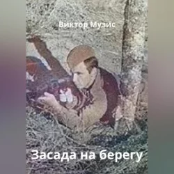 Засада на берегу реки, Виктор Музис