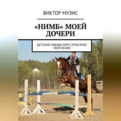 «Нимб» моей дочери, Виктор Музис