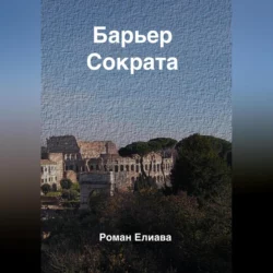 Барьер Сократа, Роман Елиава