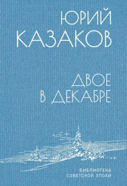 Двое в декабре Юрий Казаков