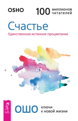 Счастье. Единственное истинное процветание, Бхагаван Шри Раджниш (Ошо)