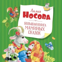 Большая книга маминых сказок, Лилия Носова