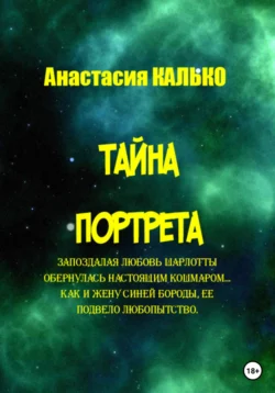 Тайна портрета, Анастасия Калько