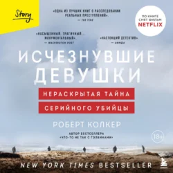 Исчезнувшие девушки. Нераскрытая тайна серийного убийцы, Роберт Колкер