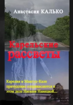 Карельские рассветы, Анастасия Калько