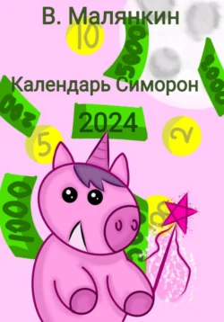 Календарь Симорон 2024, Владимир Малянкин